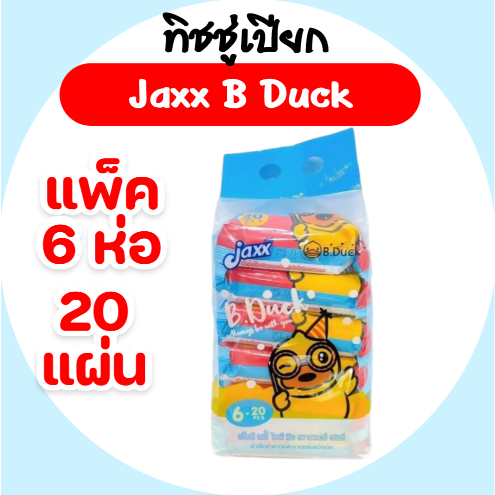 [แพค] Jaxx B.Duck แจ็กซ์ ทิชชู่เป็ด กระดาษทิชชู่เปียกพกพา แพค 6 ห่อ ห่อ 20 แผ่น สูตรอ่อนโยน