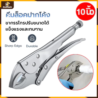 10 นิ้ว คีมล็อก คีมล็อกไวท์กริป คีมคีมมัลติฟังก์ชั่น เครื่องมือ คีมแรงดันสากล คีมแรงมืออาชีพ คีมอเนกประสงค์ คีมลอค คีม