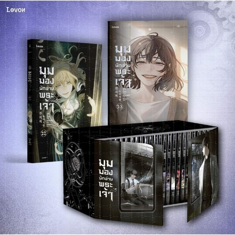 [VBOX+ นิยาย 22-23]มุมมองนักอ่านพระเจ้า/omniscient reader's viewpoint