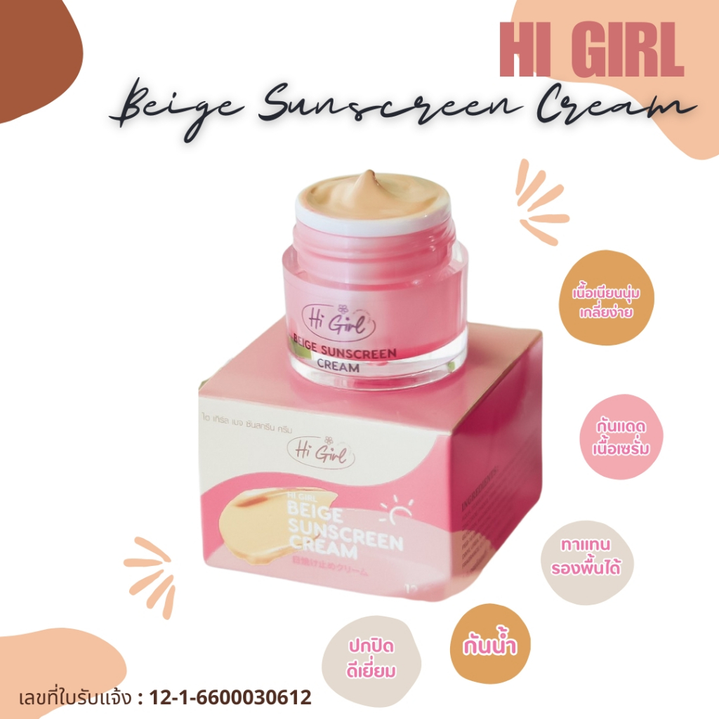 <ขายดี>กันแดด ไฮเกิร์ลเบจซันสกรีนครีม 12g. สุดคุ้ม!!**สำหรับคนผิวหน้าแห้ง**กันแดดเนื้อเซรั่ม เกลี่ยง่าย กันน้ำ ไม่ติดแมส