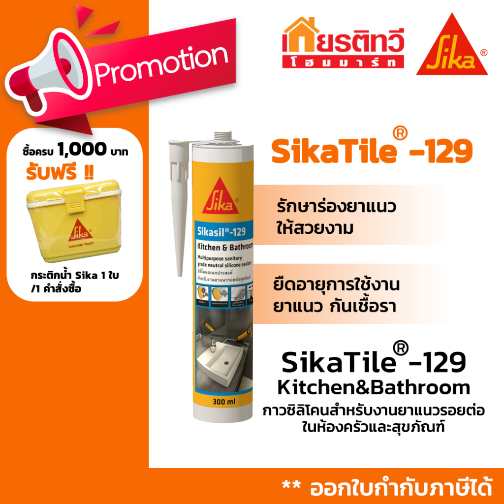 Sikasil ®-129 Kitchen & Bathroom กาวซิลิโคนสำหรับงานยาแนวรอยต่อ ห้องครัวและสุขภัณฑ์ ขนาด 300 ml