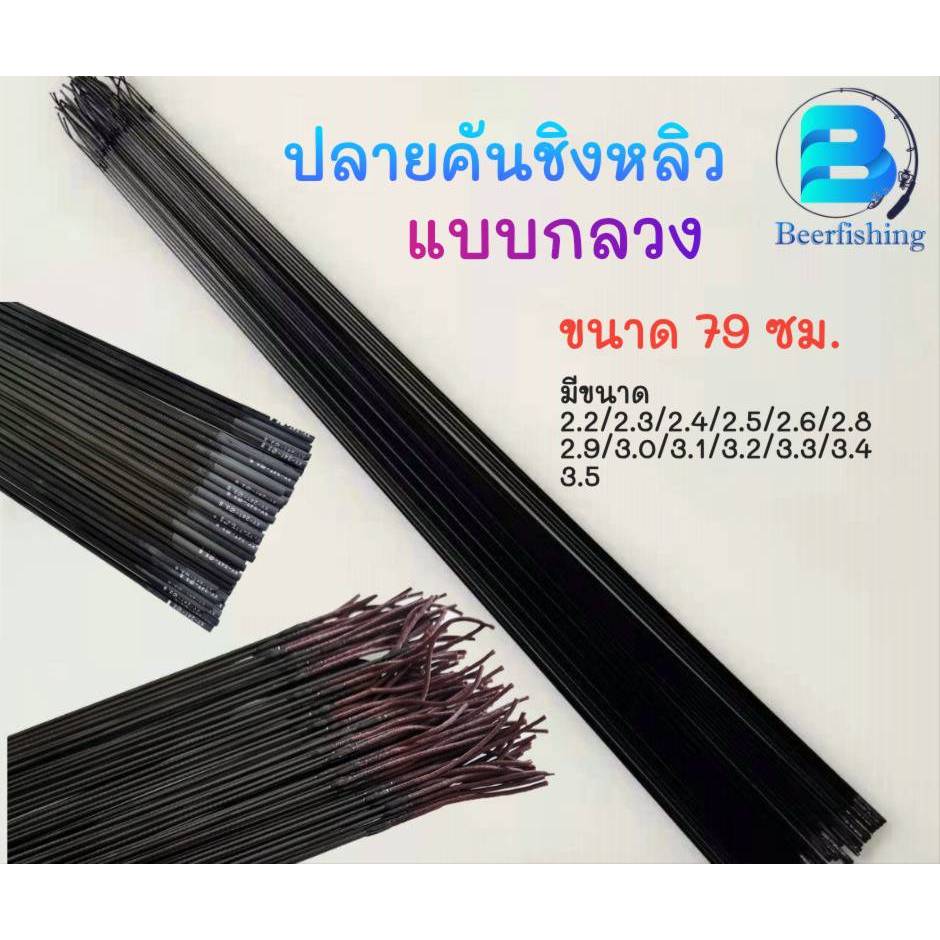 อะไหล่ปลายคันชิงหลิว แบบ กลวง อะไหล่ชิงหลิว ท่อน 1 มีขนาด 2.2/2.3/2.4/2.8/2.9/3.0/3.1/3.2/3.3/3.4/3.5  มม. ยาว 79 ซม.