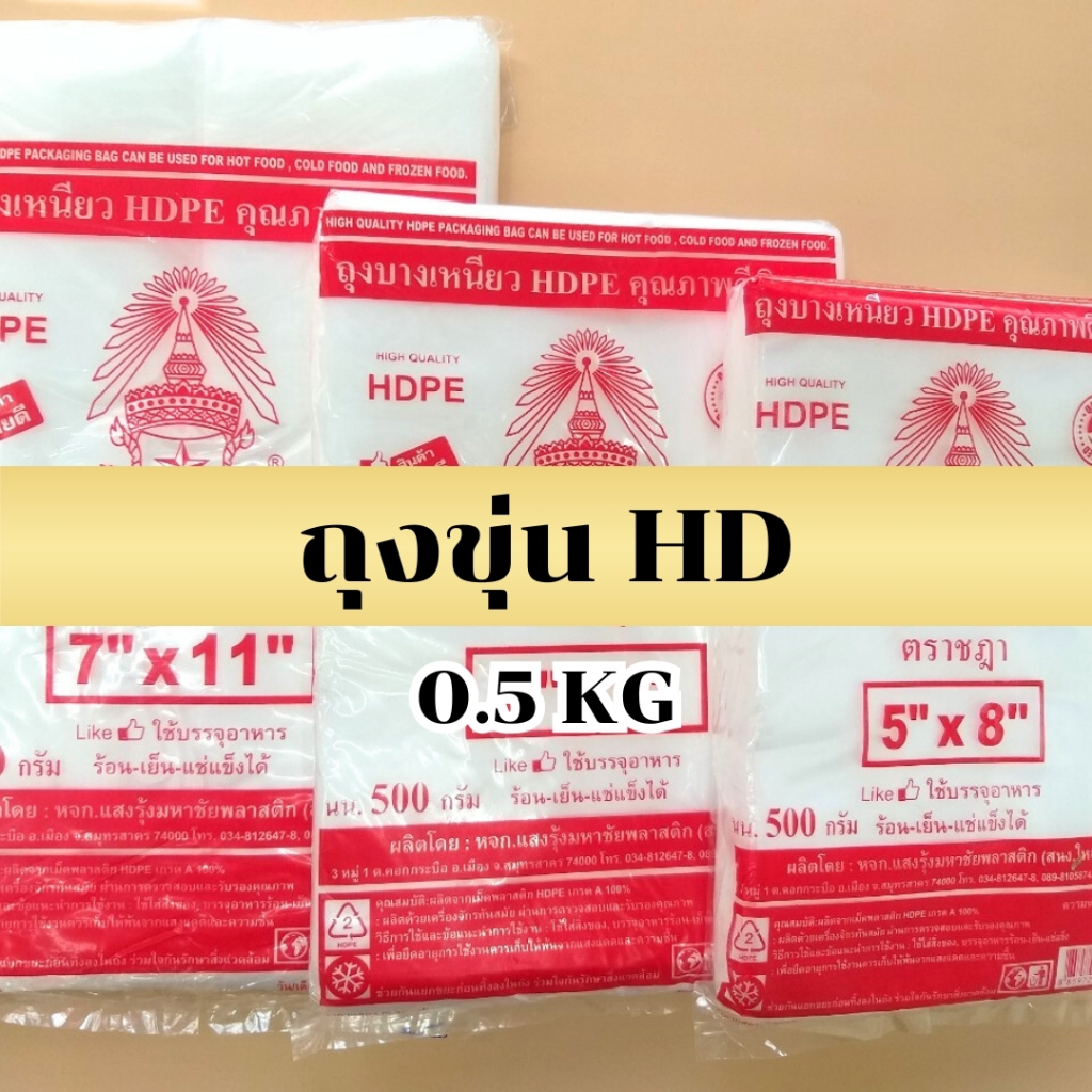 ถุงขุ่น ตราชฎา HD  ถุงไฮเดน HD เกรด A ถุงพลาสติกขุ่น ใส่อาหารทั้งร้อนและเย็น มีขนาดใหญ่