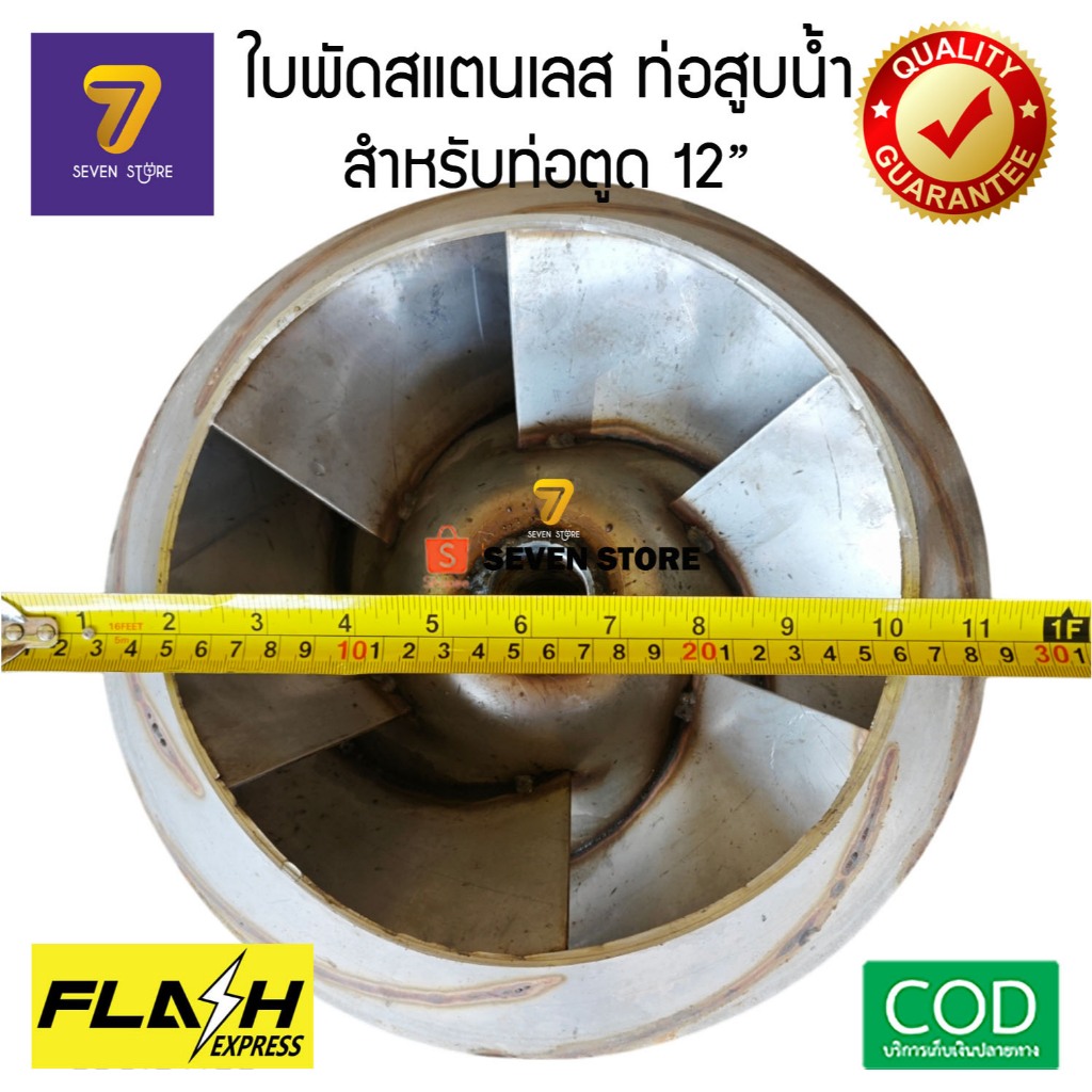 ใบพัดสแตนเลส ท่อสูบน้ำรอบช้า ตูด 12” ท่อพญานาค แสตนเลสคุณภาพดี