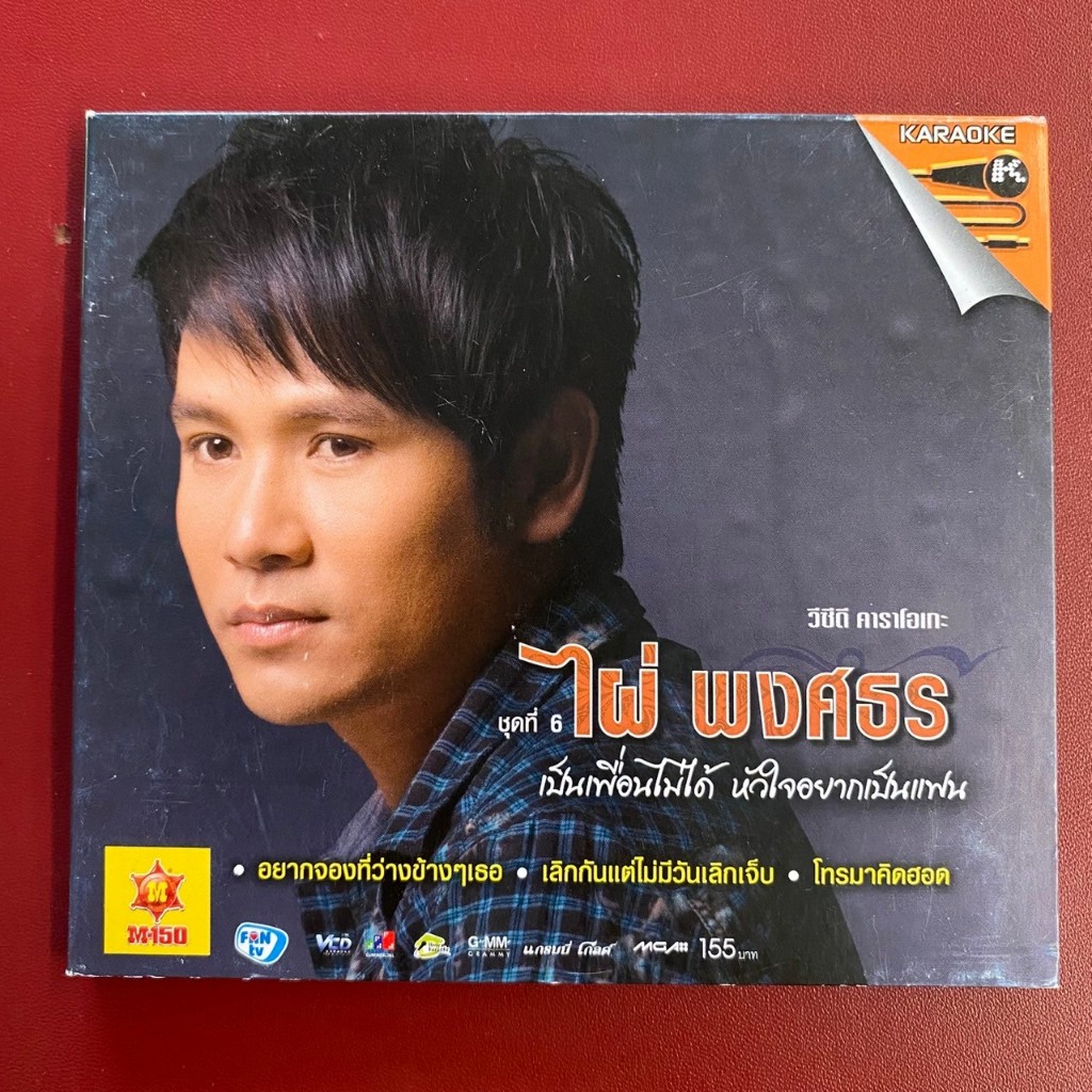 VCD คาราโอเกะ ไผ่ พงศธร ชุดที่6 เป็นเพื่อนไม่ได้ หัวใจอยากเป็นแฟน (มีรอย)