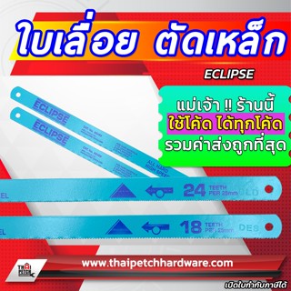 ใบเลื่อยตัดเหล็ก (หน้าเล็ก) 1/2 นิ้ว ยี่ห้อ ECLIPSE ***  ราค…