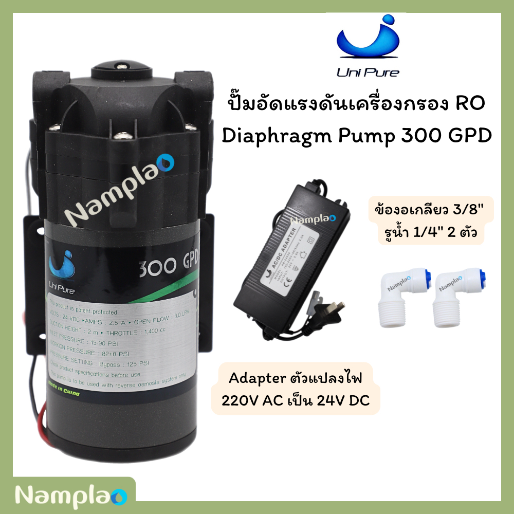 Unipure 300 GPD ปั๊มไดอะแฟรม