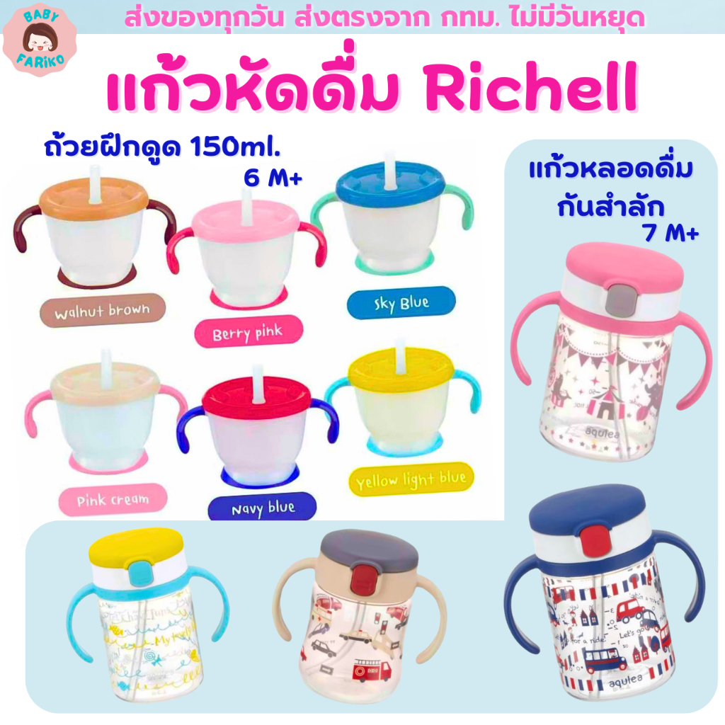 Richell แก้วหัดดื่ม แก้วหลอดดูดกันสำลัก ของแท้จากศูนย์ไทย แก้วสำหรับเด็ก แก้วเด็ก