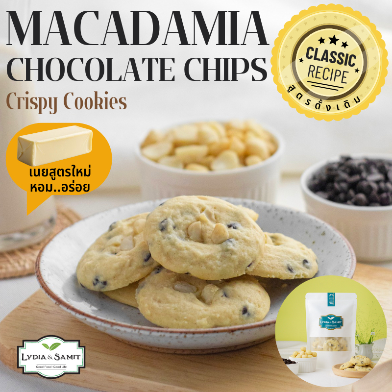 คุกกี้เนยสด แม็คคาเดเมียช็อกโกแลตชิพ(Macadamia Chocolate Chips Cookies)คุกกี้เนยสดสูตรใหม่จาก Lydia&Samit