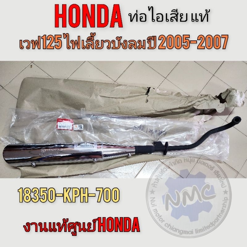 ท่อเวฟ125แท้ รุ่นไฟเลี้ยวบังลมปี 2005-2007 งานแท้ศูนย์ honda 18350-kph-700 ของใหม่