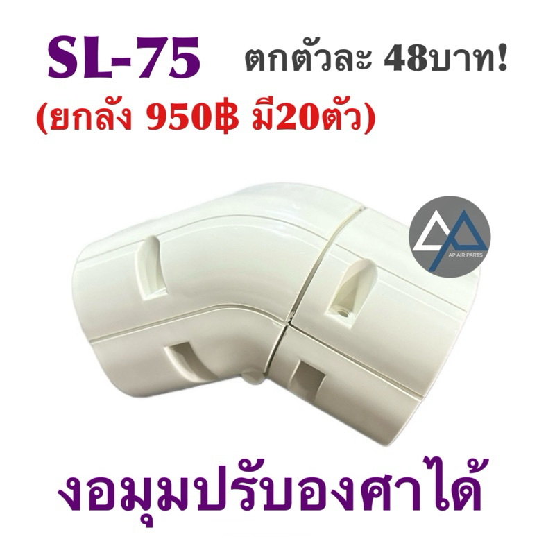 งอมุมปรับได้ งอมุมปรับ45-90องศา สำหรับราง75 (ยกลัง!!)
