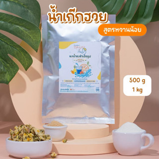 ผงน้ำเก๊กฮวยสำเร็จรูป น้ำเก๊กฮวย ใช้เก๊กฮวยตราเสือแท้100% สู…