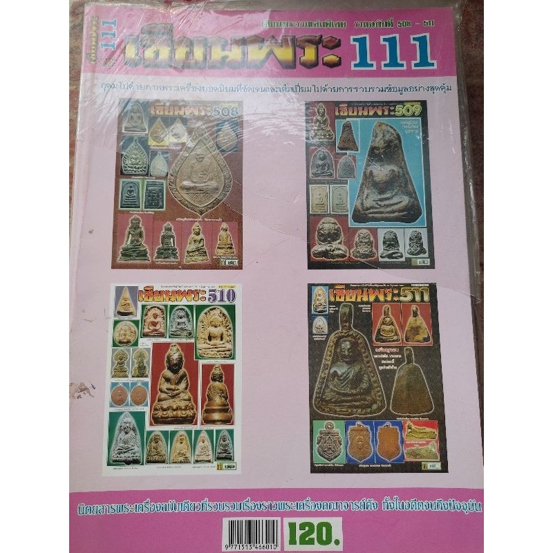 เซียนพระรวมเล่ม วิชาการ ใน1เล่มมี4ปกย่อย(เนื้อหาจบในเล่ม ไม่ต่อเนื่อง)