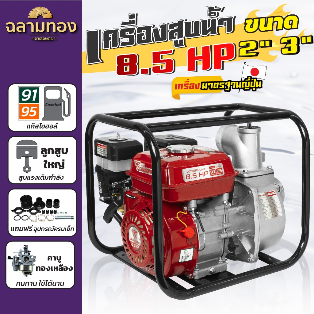 เครื่องสูบน้ำ 8.5 แรง เครื่องยนต์ชนปั๊ม มีขนาด 2นิ้ว และ 3นิ้ว เครื่องยนต์เบนซิน 4 จังหวะ Dragonfly