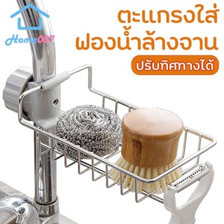 Home007 ที่วางฟองน้ำล้างจาน สแตนเลส มี 2 ไซส์ ตะแกรงวางฟองน้…