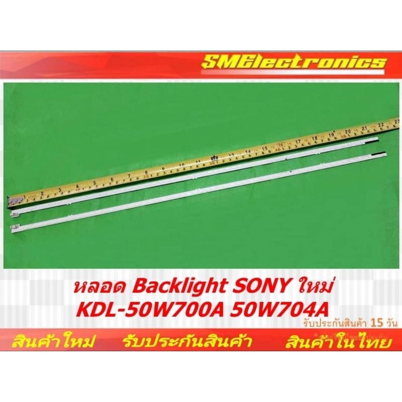 หลอด Backlight SONY ใหม่ KDL-50W700A 50W704A