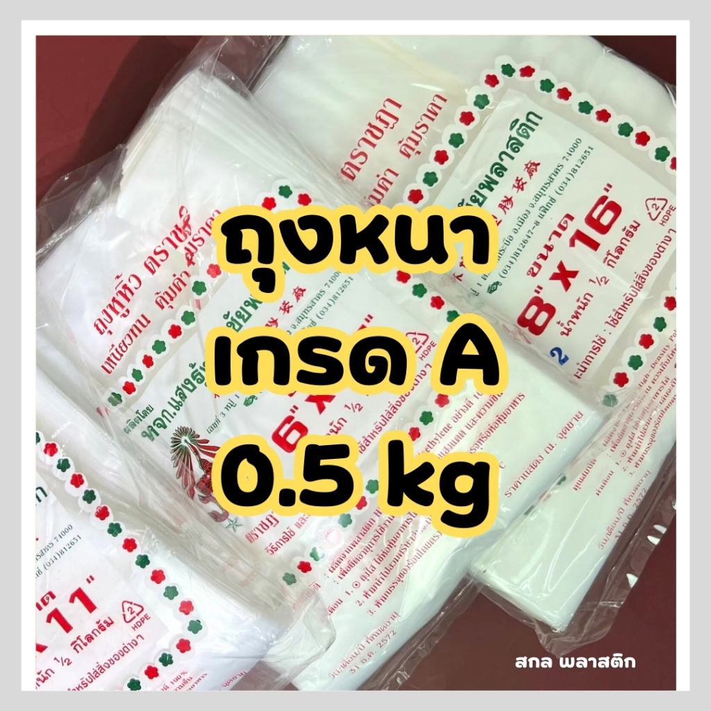 ถุงพลาสติก ถุงหิ้วหนาเกรด A เนื้อดี เกรดคุณภาพ HD ตราชฎา น้ำหนัก 0.5 kg
