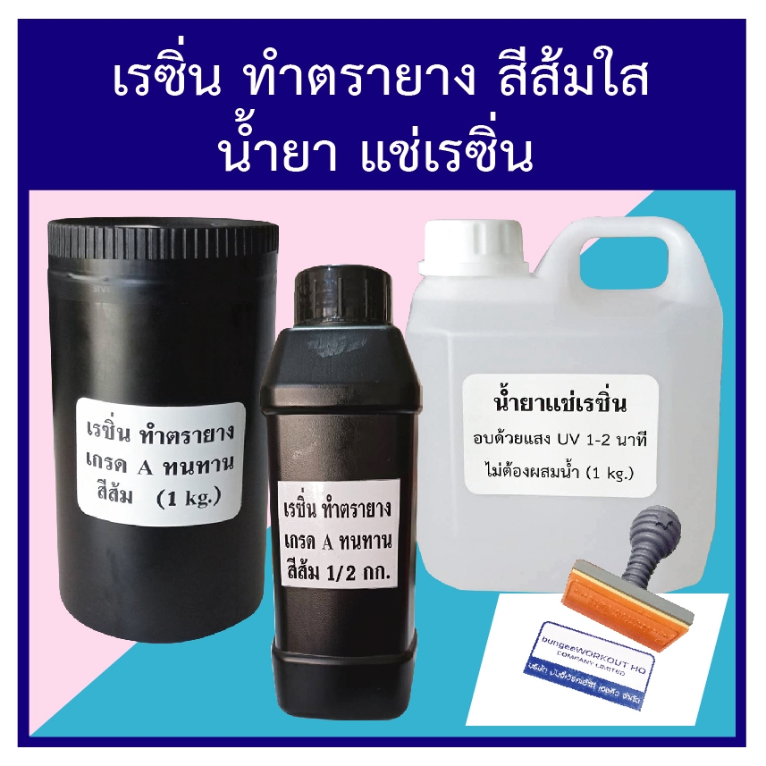 เรซิ่นทำตรายาง  เรซิ่นสีส้ม  ตรายาง  น้ำยาแช่เรซิ่น Resin for making rubber stamps resin infusion solution