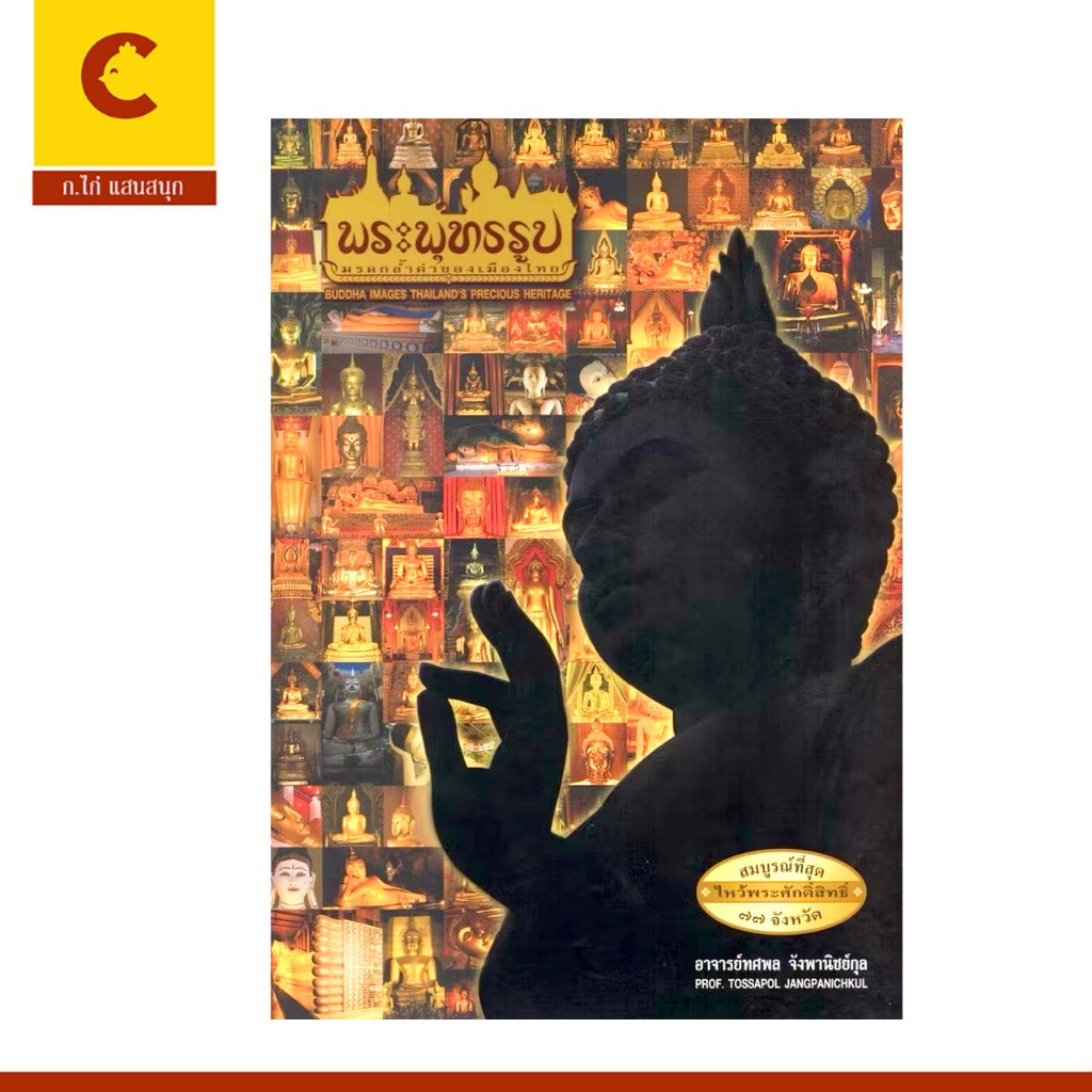 corcai หนังสือ พระพุทธรูป มรดกล้ำค่าของไทย สมบูรณ์ที่สุด ไหว้พระศักดิ์สิทธิ์ ๗๗ จังหวัด โดย อ.ทศพล