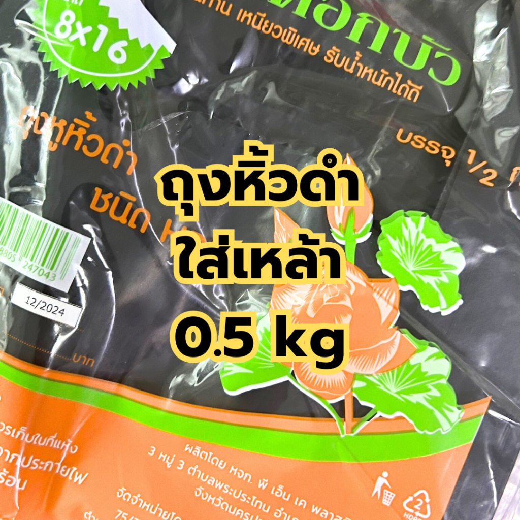 ถุงขยะ ถุงหูหิ้วสีดำ ตราดอกบัว เกรดA ทนทาน เหนียว 0.5 kg/ห่อ ถุงขยะสีดำมีหูหิ้ว คุณภาพดี ราคาโรงงาน