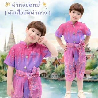 ชุดไทยเด็กชาย ผ้าไหมพลอยพรรณ ผ้าทอมัดหมี่ เสื้อราชประแตนแขนสั้น กางเกงโจงกระเบน Thai Costume