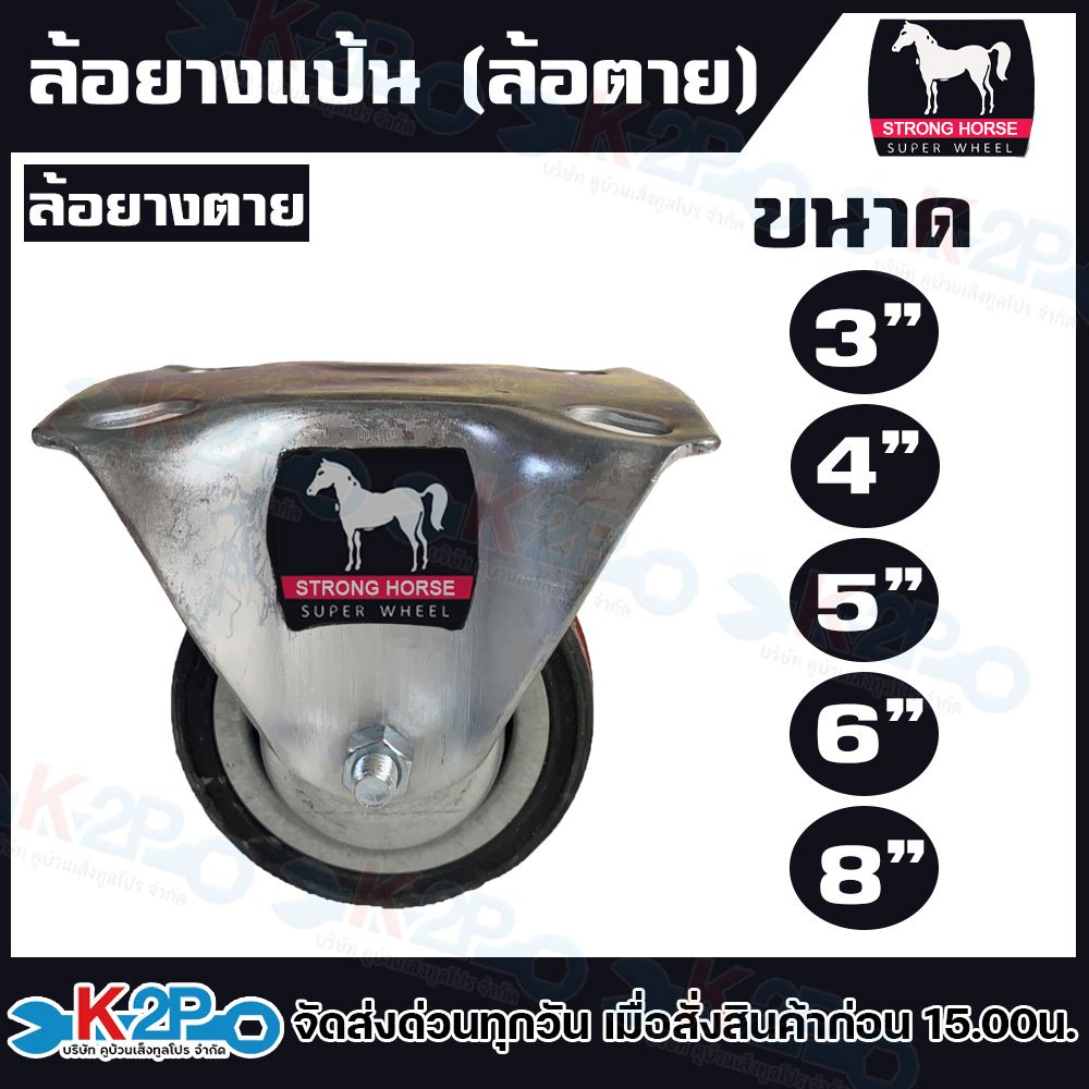 ล้อยาง ตราม้า ล้อยางแป้น ล้อยางแป้นล้อตาย (ล้อตาย) มีขนาด 3 นิ้ว,4 นิ้ว,5 นิ้ว, 6 นิ้ว และ 8 นิ้ว