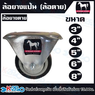 ล้อยาง ตราม้า ล้อยางแป้น ล้อยางแป้นล้อตาย (ล้อตาย) มีขนาด 3 …