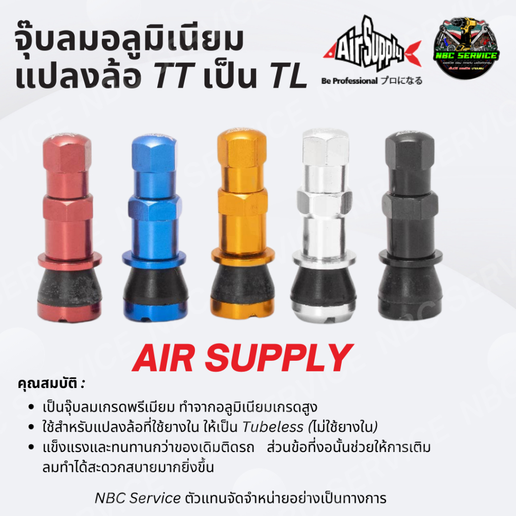 จุ๊บลมแต่ง อลูมิเนียม Air Supply แบบแปลง TT เป็น TL ( 1 ชิ้น ) ใส่ Wave ล้อแม็ก ที่จะใส่ยาง TL / มอเตอร์ไซค์ Motorcycle