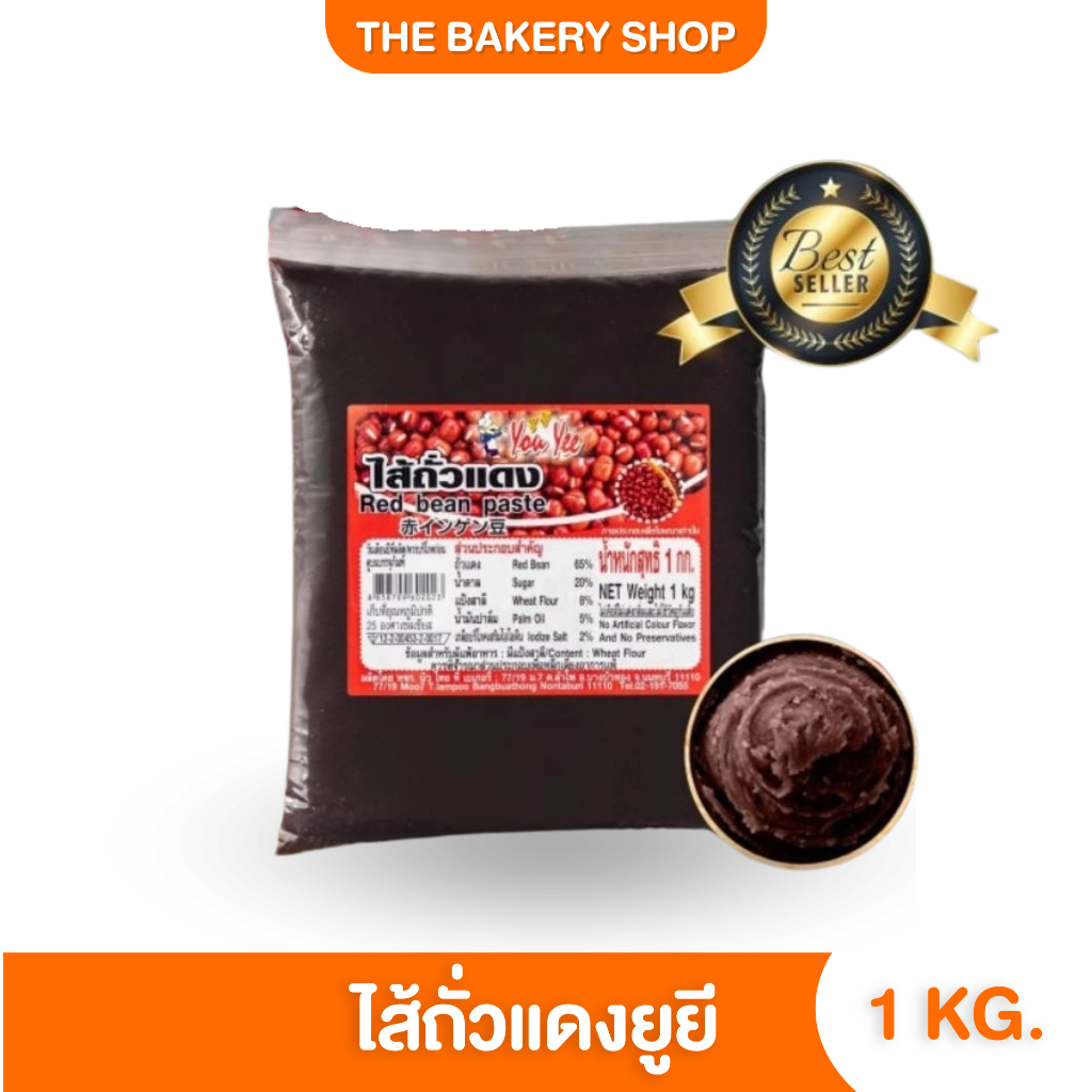 ไส้ถั่วแดงกวน 1 กก. ตรายูยี Youyee