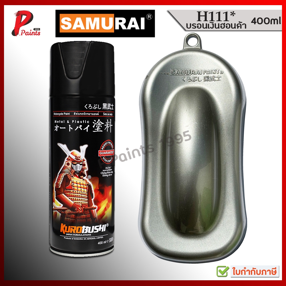 สีสเปรย์ซามูไร สีเงินสว่าง H111* สีเงิน สีบอน บอนเทา บอลเทา สีบรอน สีซามูไร SAMURAI