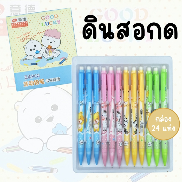 (กล่อง 24 แท่ง) ดินสอกดลายการ์ตูน 0.5 มม