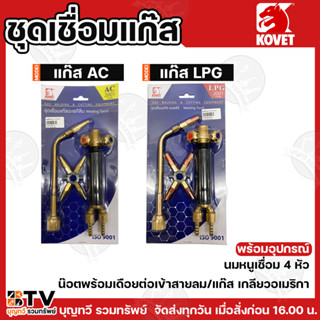 Kovet ชุดเชื่อมแก๊ส หัวเชื่อม ชุดเชื่อม LPG/AC รุ่น 2001 แบบ…