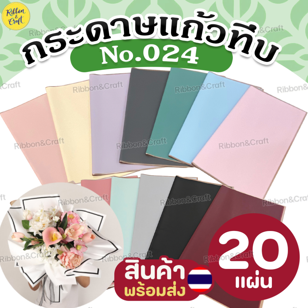 No.024 กระดาษแก้วทึบ (20แผ่น) ขนาด58x58ซม. พร้อมส่ง