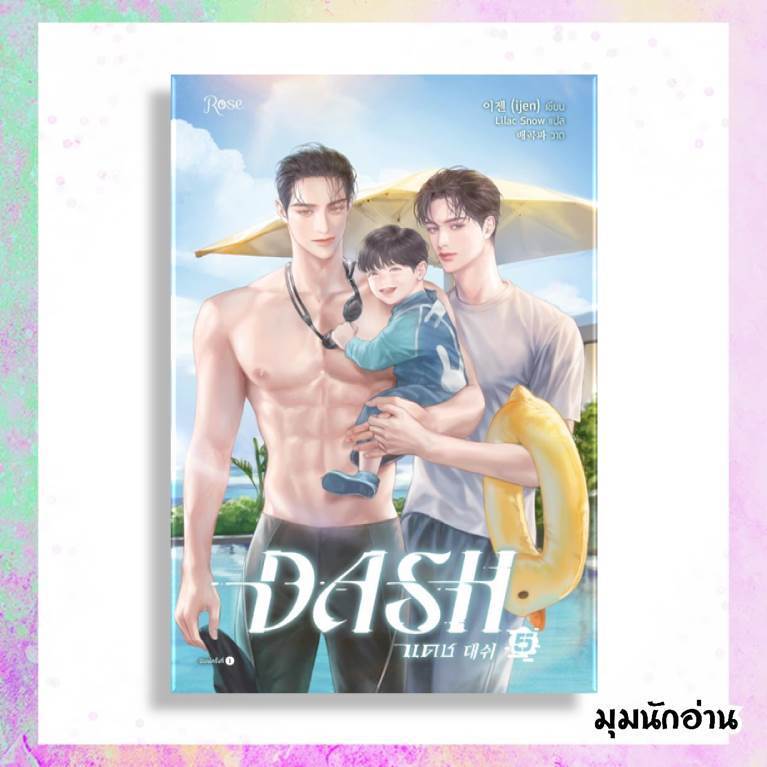หนังสือ แดช (DASH) เล่ม 1-5 (5 เล่มจบ)  ผู้แต่ง ijen  สนพ.Rose