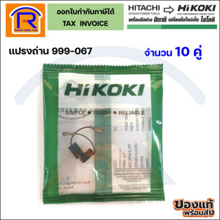 HIKOKI ไฮโคคิ แปรงถ่าน 999067 จำนวน 10 คู่ อะไหล่เครื่องเจีย…