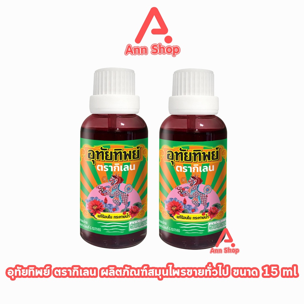 อุทัยทิพย์ ตรากิเลน น้ำยาสมุนไพรไทย แก้ร้อนใน กระหายน้ำ 15 มล. [2 ขวด] II 9120 สมุนไพรขายทั่วไป