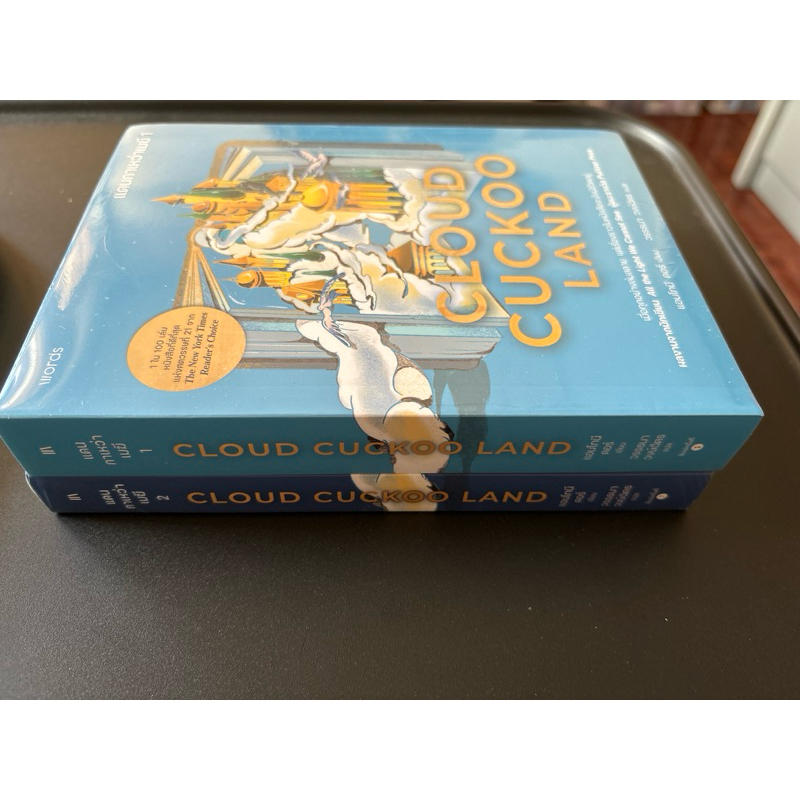 (มือ1ในซีล) Cloud cuckoo land แดนกาเหว่าเมฆี เล่ม 1-2 (จบ) โดย แอนโทนี ดอร์