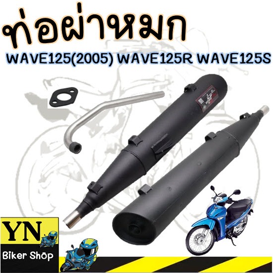 ท่อผ่าหมก ท่อเดิมมอเตอร์ไซค์ ท่อผ่าหมก Wave125(2005)/Wave125R/Wave125S พร้อมคอท่อสแตนเลสแท้ 25mm.และ