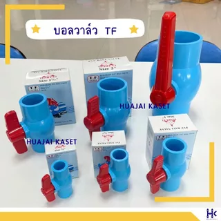 บอลวาล์ว พีวีซี แบบสวม ตรา THAI FENG ไทยเฟิง ขนาด 1 1/2", 2" สีฟ้า แข็งแรง ทนทาน PVC