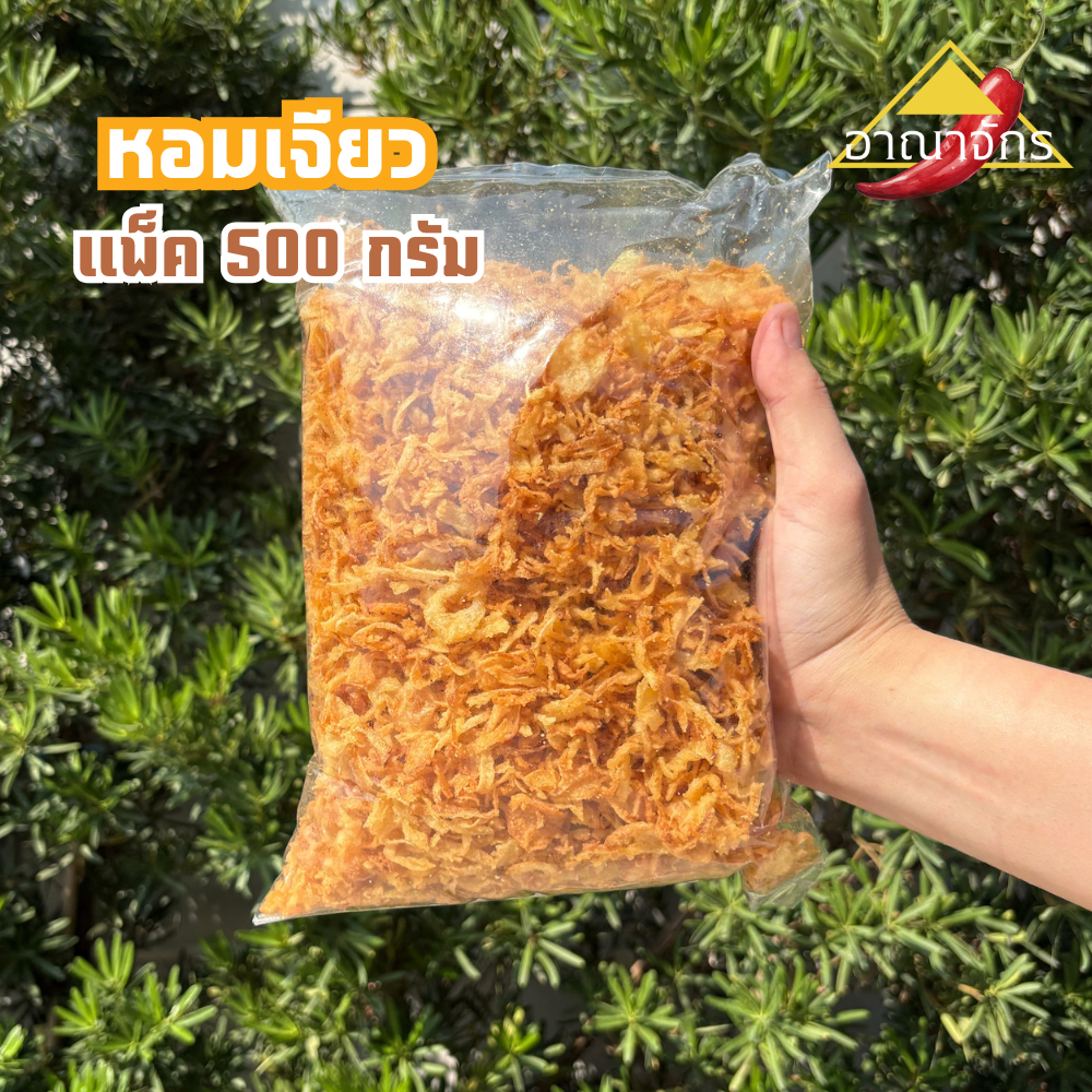 หอมเจียว 1 ถุง (ถุงละ 500 ก.) ไม่เหม็นหืน ไม่ใส่วัตถุกันเสีย ไม่ใช่สารปรุงแต่งอาหาร หอม กรอบ อร่อยทุกคำ