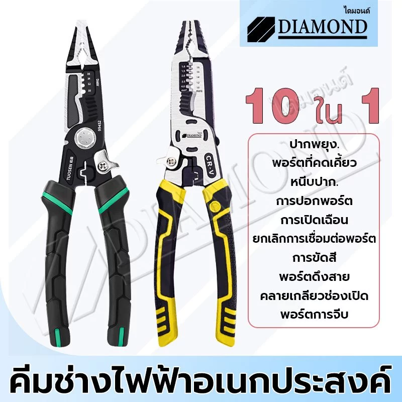 Diamond คีมปอกสายไฟ 9 in1 คีมปลอกสายไฟ CR-V กันน้ำ กันสนิม สำหรับช่าง กันน้ำ และสนิม ครบทุกฟังก์ชั่น
