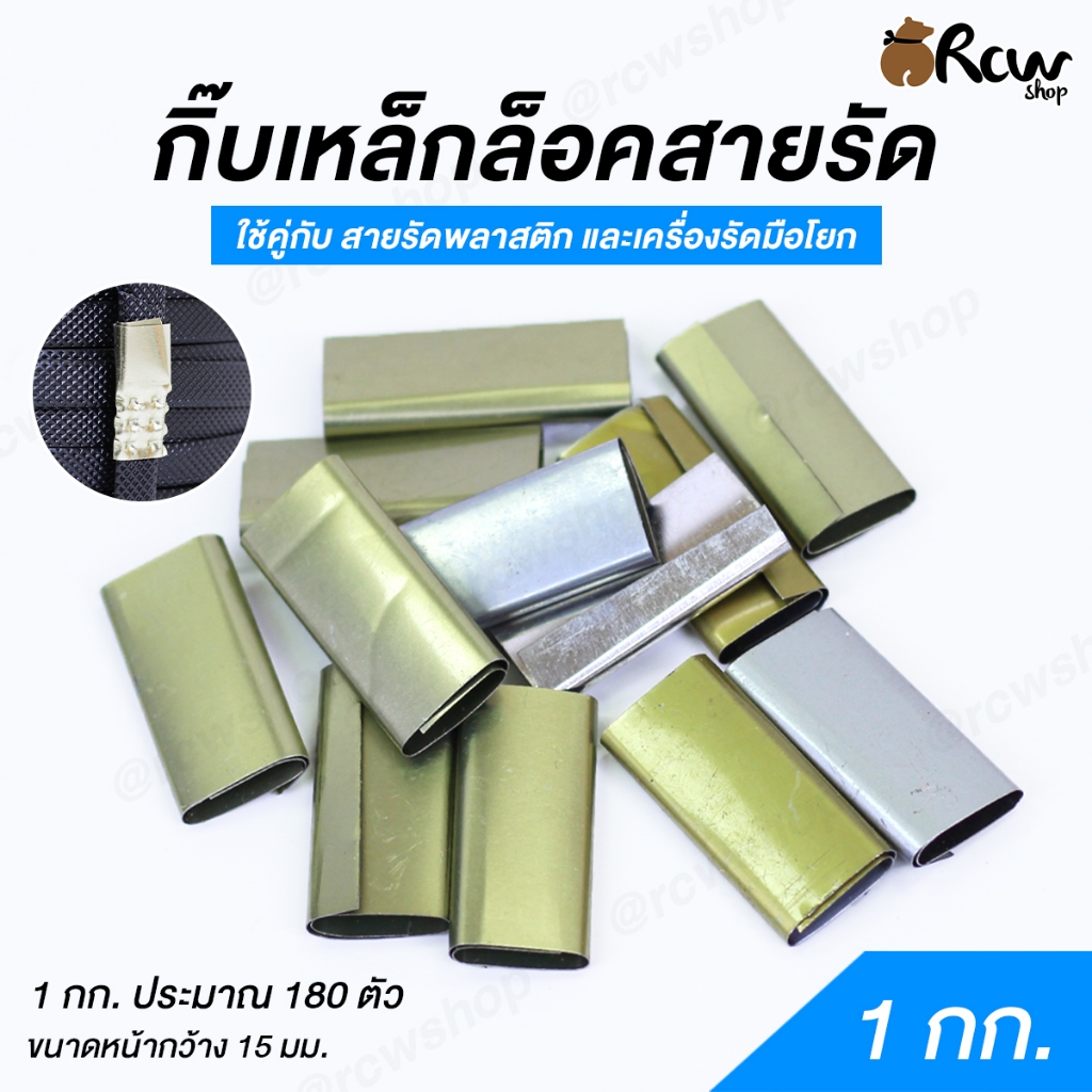 กิ๊บเหล็กล็อคสายรัด (แพ็ค 1 กก.) ใช้คู่กับสายรัดพลาสติก และเครื่องรัดมือโยก