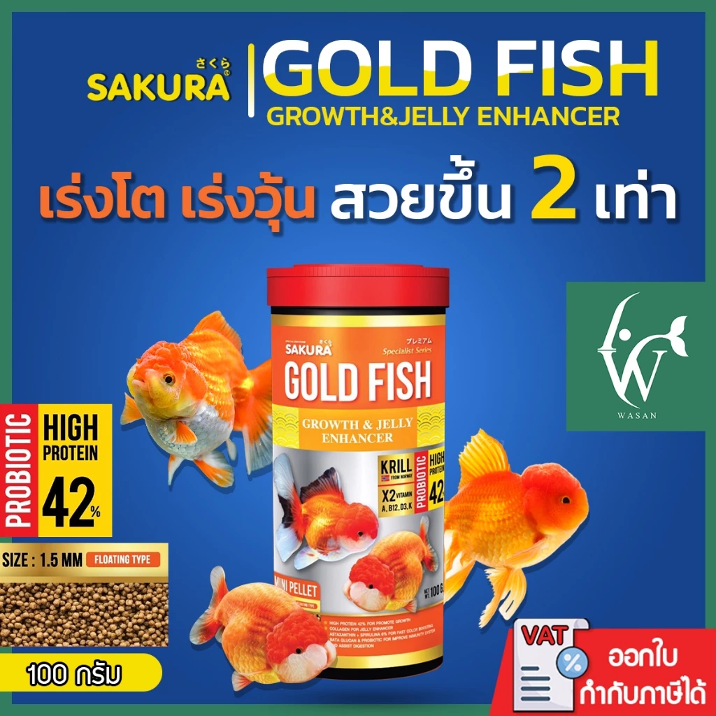 SAKURA GOLD FISH GROWTH&JELLY ENHANCE (อาหารปลาทองสูตร เร่งโต เร่งวุ้น กระปุก 50/100 กรัม สีส้ม)