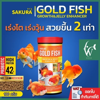 SAKURA GOLD FISH GROWTH&JELLY ENHANCE (อาหารปลาทองสูตร เร่งโต เร่งวุ้น กระปุก 50/100 กรัม สีส้ม)