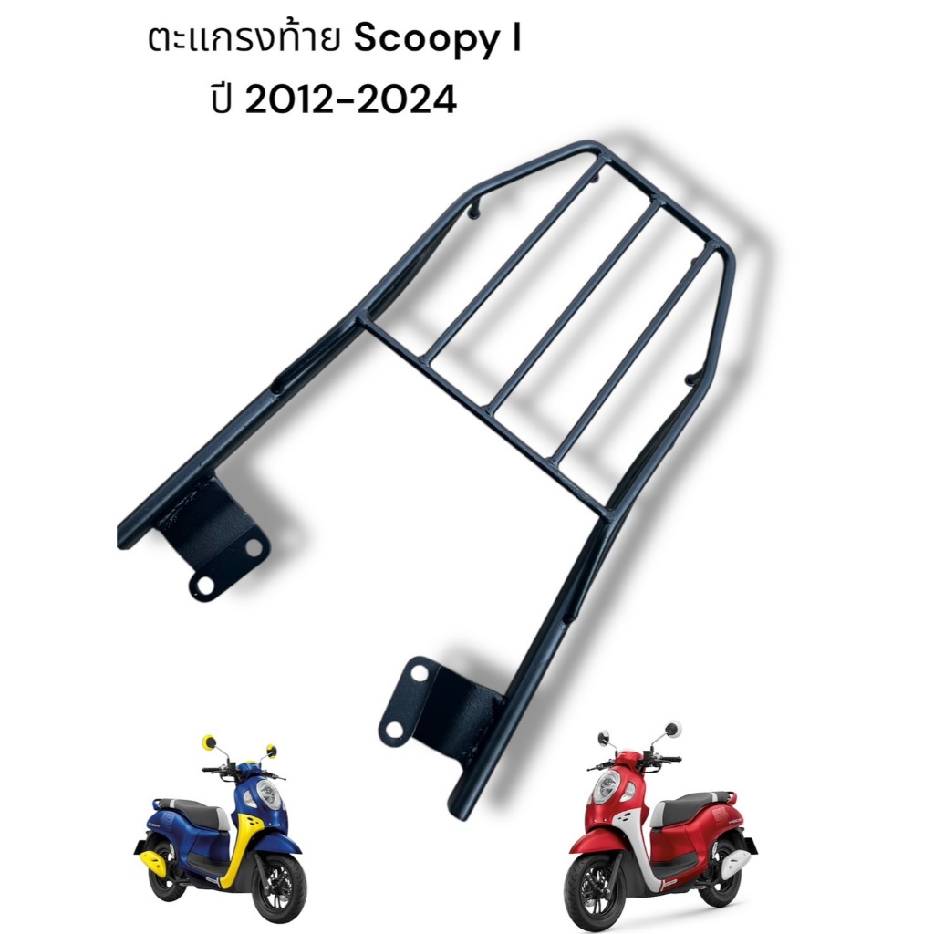 ตะแกรงท้าย Scoopy I ปี 2012-2024  🍀TP🍀