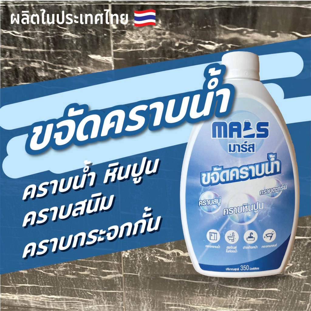 น้ำยาขจัดคราบน้ำกระจกและหินปูนในห้องน้ำ MARS