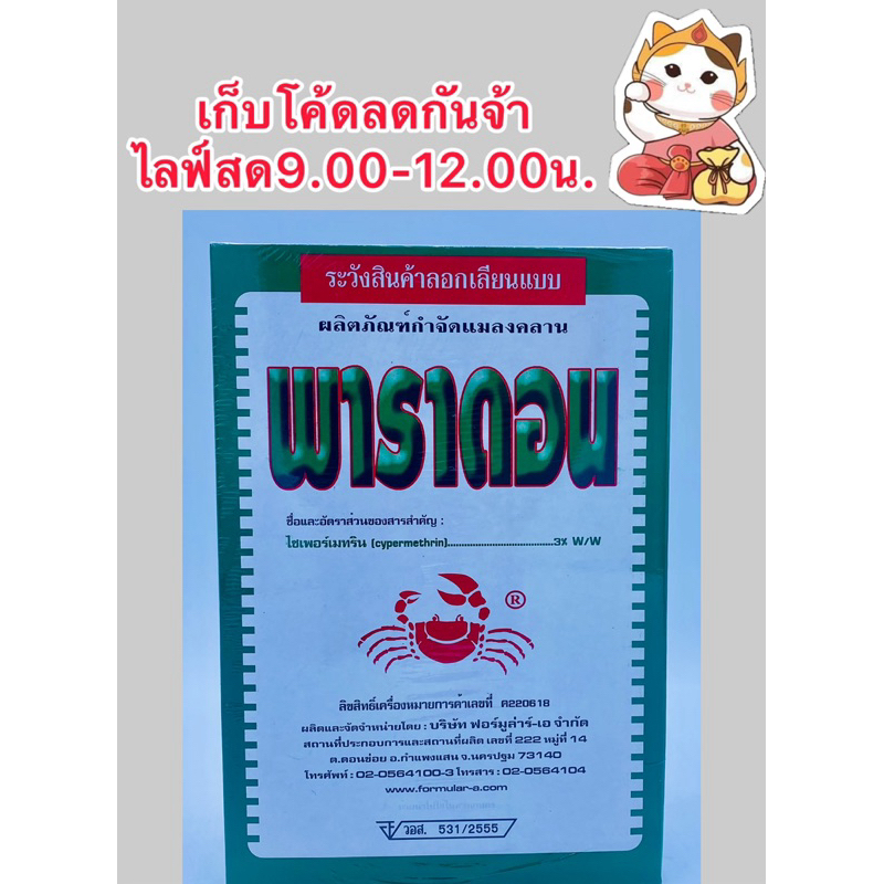 ยาเบื่อปู พาราดอน สารไซเปอร์เมทริน3% เบื่อมด,กิ้งกือ,ตะเข็บ ตะขาบ 500กรัม/กล่อง