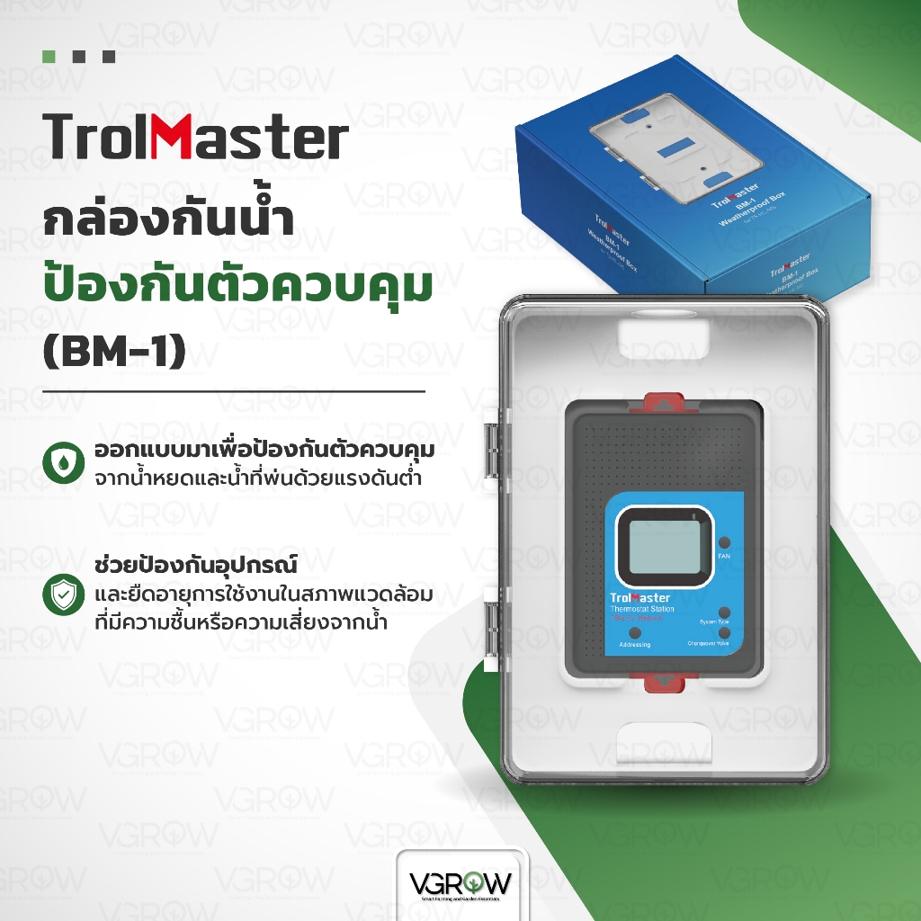[ส่งฟรี] Trolmaster Weatherproof Box กล่องกันน้ำ สำหรับ Device station (BM-1)