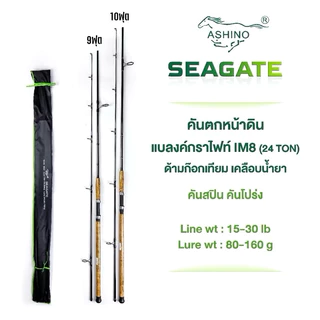 คันตกหน้าดิน ASHINO SEAGATE อาชิโน่ซีเกท คันกราไฟต์ เหมากับงานหน้าดิน/บ่อ/เขื่อน