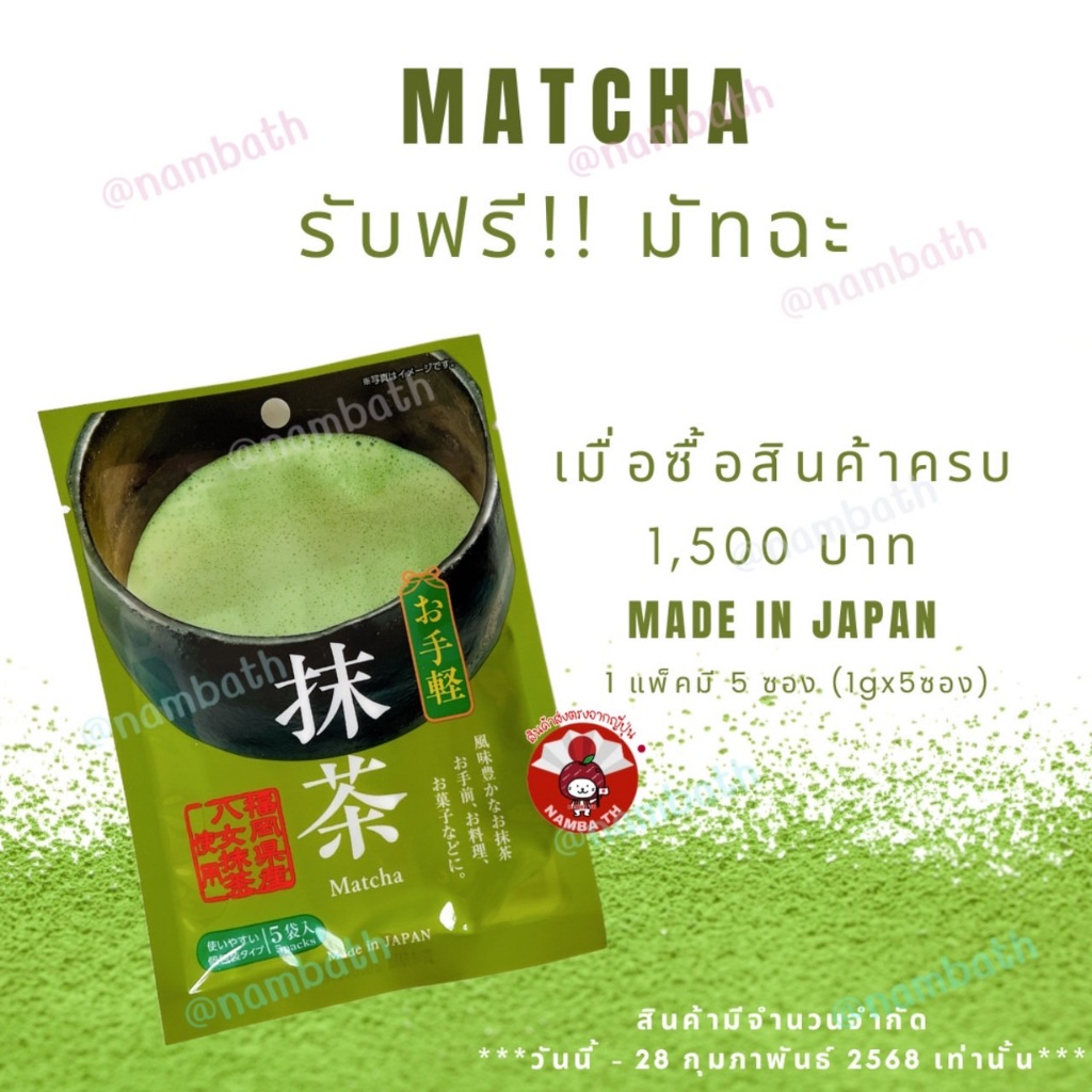 ญี่ปุ่น/แท้ (แถมฟรี) Matcha ผงชามัทฉะ มัทฉะ จากญี่ปุ่น Made in Japan จังหวัดฟุกุโอกะ Free ผลิตในญี่ปุ่น